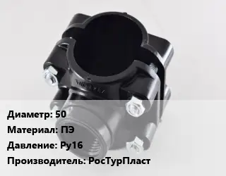 Седелка 50 ПЭ Ру16 РосТурПласт